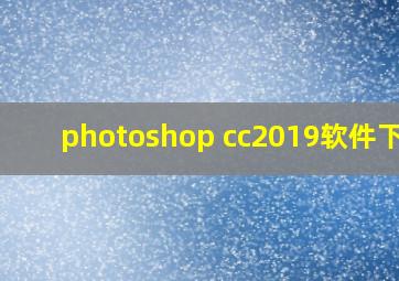 photoshop cc2019软件下载